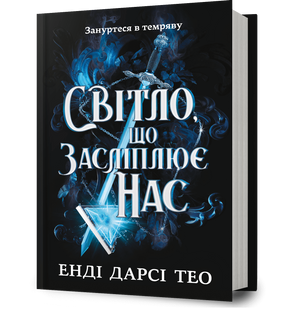 Книга Світло, що засліплює нас. Енді Дарсі Тео 1210552788 фото
