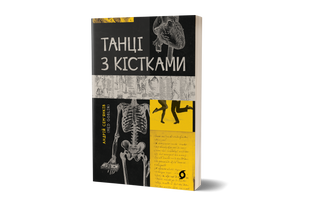 Книга Танці з кістками &mdash; Андрій Сем&rsquo;янків (MED GOblin), Книга року BBC 9786177960675 фото