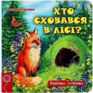 Хто сховався у лісі? - Василь Федієнко 9789664296141 фото