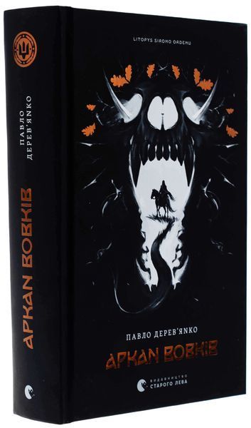 Комплект Літопис Сірого Ордену (3 книги) &mdash; Аркан вовків, Тенета війни, Пісня дібров | Павло Дерев&rsquo;янко 130533 фото