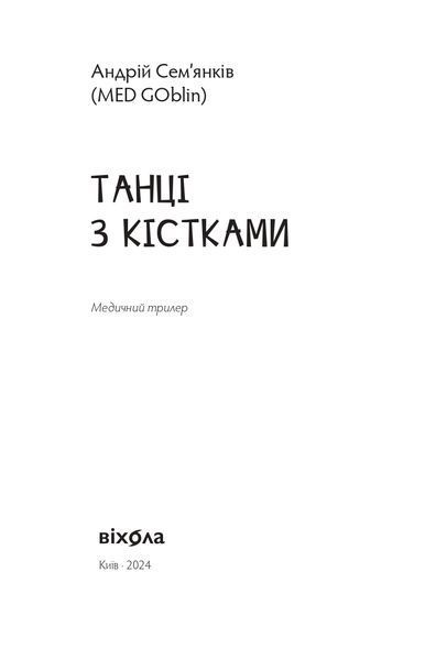 Книга Танці з кістками &mdash; Андрій Сем&rsquo;янків (MED GOblin), Книга року BBC 9786177960675 фото