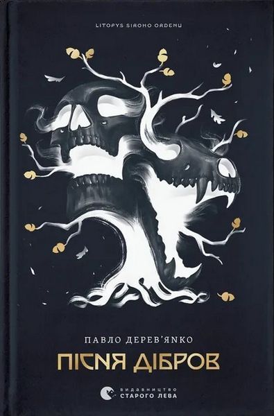 Комплект Літопис Сірого Ордену (3 книги) &mdash; Аркан вовків, Тенета війни, Пісня дібров | Павло Дерев&rsquo;янко 130533 фото