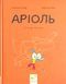 Аріоль. Лицар Лошак - Еммануель Ґібер (комікс, Час Майстрів)  9789669153586 фото 1