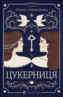 Цукерниця &mdash; Тетяна Стрижевська | сучасна проза, родинна сага  253473 фото
