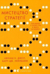 Мистецтво стратегії - Авінаш К. Діксіт, Баррі Дж. Нейлбафф | Теорія ігор, бізнес, психологія (ВСЛ) 9786176793625 фото