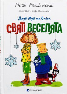 Джуді Муді та Стінк. Святі веселята &mdash; Меґан МакДоналд 9789664483046 фото
