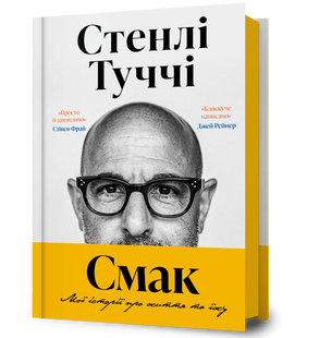 Книга Смак. Мої історії про життя та їжу Стенлі Туччі 1210552660 фото