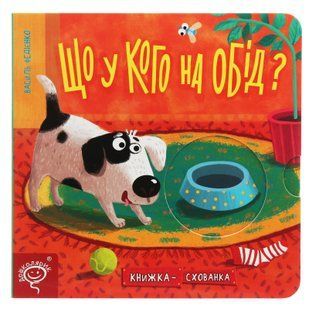 Що у кого на обід? - Василь Федієнко 9789664296196 фото