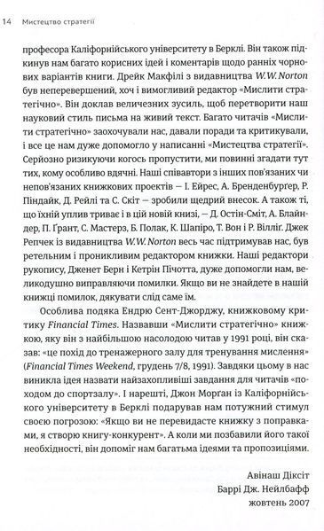 Мистецтво стратегії - Авінаш К. Діксіт, Баррі Дж. Нейлбафф | Теорія ігор, бізнес, психологія (ВСЛ) 9786176793625 фото