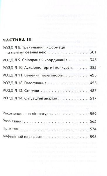 Мистецтво стратегії - Авінаш К. Діксіт, Баррі Дж. Нейлбафф | Теорія ігор, бізнес, психологія (ВСЛ) 9786176793625 фото