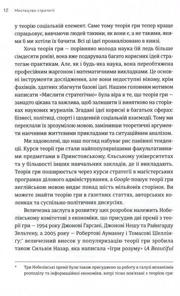 Мистецтво стратегії - Авінаш К. Діксіт, Баррі Дж. Нейлбафф | Теорія ігор, бізнес, психологія (ВСЛ) 9786176793625 фото