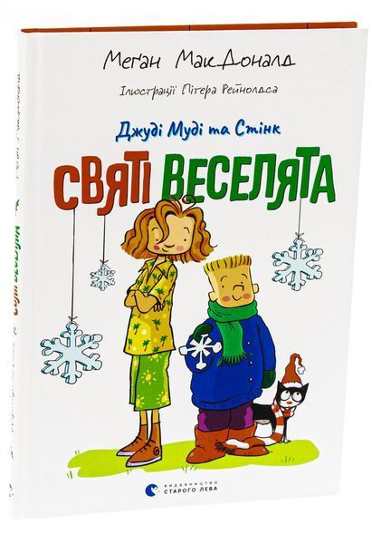 Джуді Муді та Стінк. Святі веселята &mdash; Меґан МакДоналд 9789664483046 фото