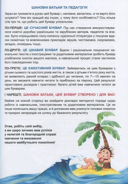 Буквар для дошкільнят. Читайлик - Василь Федієнко 9789664290026 фото
