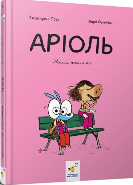 Аріоль. Мила теличка - Еммануель Ґібер (комікс) 9786178318925 фото