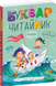 Буквар для дошкільнят. Читайлик - Василь Федієнко 9789664290026 фото 1