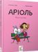 Аріоль. Мила теличка - Еммануель Ґібер (комікс) 9786178318925 фото 2