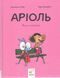 Аріоль. Мила теличка - Еммануель Ґібер (комікс) 9786178318925 фото 1