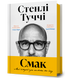 Книга Смак. Мої історії про життя та їжу Стенлі Туччі 1210552660 фото 1