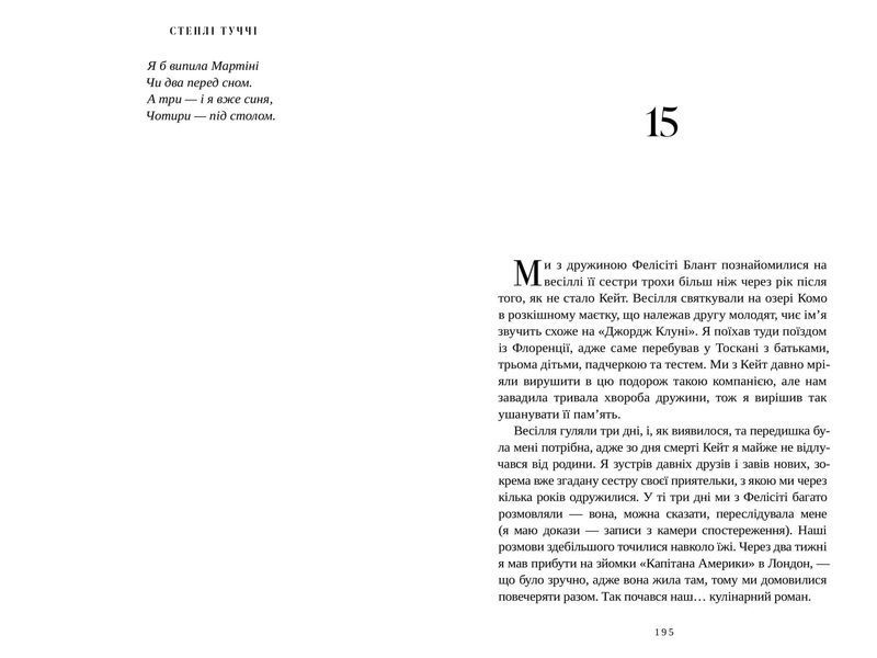Книга Смак. Мої історії про життя та їжу Стенлі Туччі 1210552660 фото