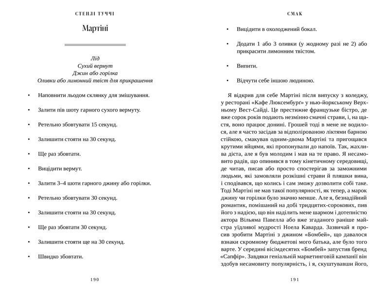 Книга Смак. Мої історії про життя та їжу Стенлі Туччі 1210552660 фото
