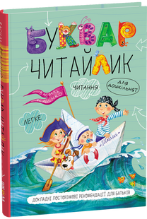 Буквар для дошкільнят. Читайлик - Василь Федієнко 9789664294871 фото