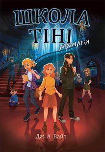 Школа Тіні. Архімагія. Книга 1 10945288 фото