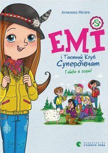 Емі і Таємний Клуб Супердівчат. Гайда в гори! Книга 13. Мєлех Агнєшка 9789664487556 фото
