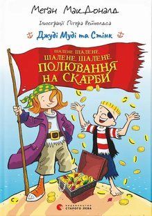 Джуді Муді та Стінк. Шалене, шалене, шалене, шалене полювання на скарби - Меґан МакДоналд 9789664484821 фото