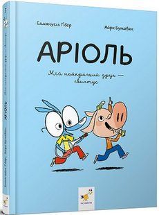 Аріоль. Мій найкращий друг - свинтус - Еммануель Ґібер (комікс) 9786178253677 фото