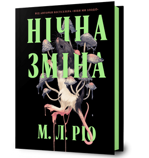 Книга Нічна зміна М. Л. Ріо 1210552669 фото