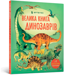 Велика Книга Динозаврів (Енциклопедія для дітей), Алекс Фріс, Артбукс 1210552550 фото