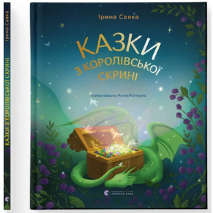 Казки з королівської скрині &mdash; Ірина Савка 224324 фото