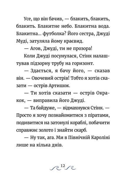 Джуді Муді та Стінк. Шалене, шалене, шалене, шалене полювання на скарби - Меґан МакДоналд 9789664484821 фото