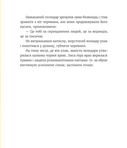 Казки з королівської скрині &mdash; Ірина Савка 224324 фото