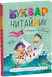 Буквар для дошкільнят. Читайлик - Василь Федієнко 9789664294871 фото 1