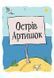 Джуді Муді та Стінк. Шалене, шалене, шалене, шалене полювання на скарби - Меґан МакДоналд 9789664484821 фото 2