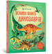 Велика Книга Динозаврів (Енциклопедія для дітей), Алекс Фріс, Артбукс 1210552550 фото 1