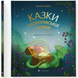 Казки з королівської скрині &mdash; Ірина Савка 224324 фото 1
