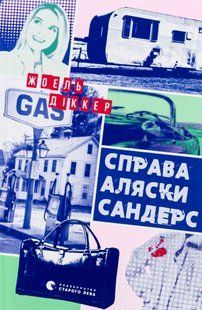 Справа Аляски Сандерс - Жоель Діккер (детектив, ВСЛ)  9789664481660 фото