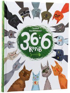 36 і 6 котів &mdash; Галина Вдовиченко | весела дитяча книга про котів, пригоди та доброту 161873 фото
