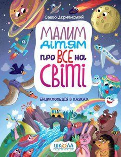 Малим дітям про все на світі. Енциклопедія в казках - Сашко Дерманський 9789664296998 фото