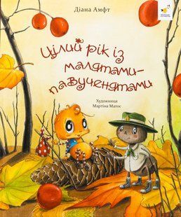 Цілий рік із малятами-павученятами - Діана Амфт (Час Майстрів)  9786178318581 фото