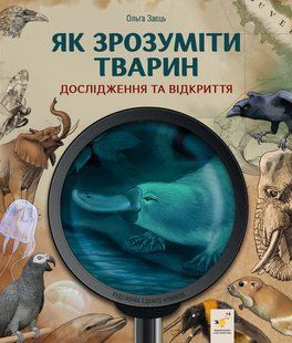 Книга Як зрозуміти тварин. Дослідження та відкриття. Ольга Заєць 9786178452155 фото
