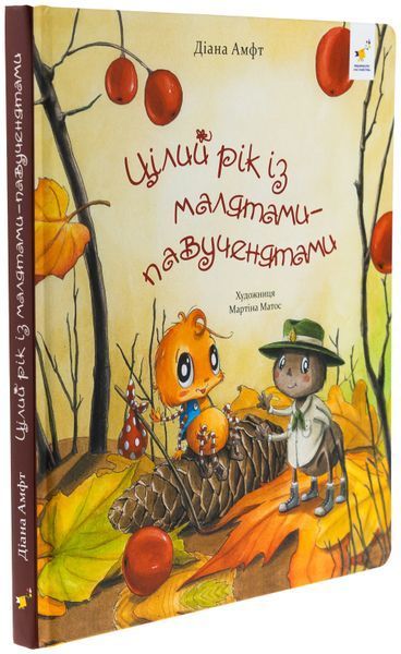 Цілий рік із малятами-павученятами - Діана Амфт (Час Майстрів)  9786178318581 фото