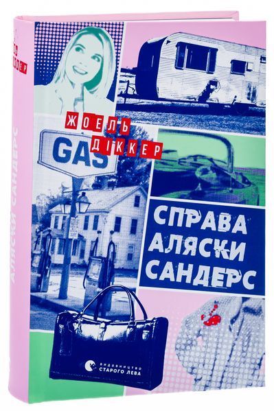 Справа Аляски Сандерс - Жоель Діккер (детектив, ВСЛ)  9789664481660 фото