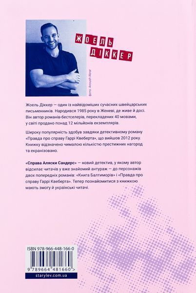 Справа Аляски Сандерс - Жоель Діккер (детектив, ВСЛ)  9789664481660 фото