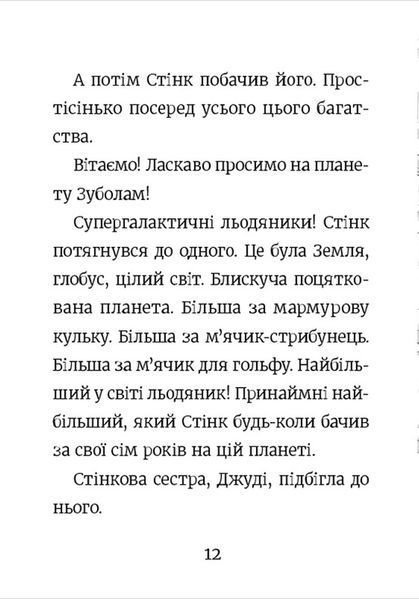 Книга Стінк і неймовірний супергалактичний льодяник - Меґан МакДоналд 9786176799078 фото