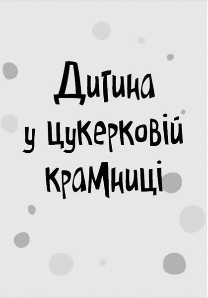 Книга Стінк і неймовірний супергалактичний льодяник - Меґан МакДоналд 9786176799078 фото