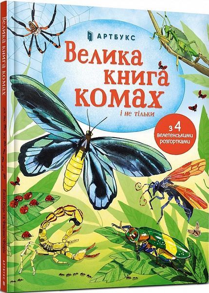 Велика книга комах і не тільки. Емілі Боун, Фабіано Фіорін. 1210552799 фото