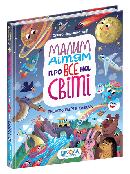 Малим дітям про все на світі. Енциклопедія в казках - Сашко Дерманський 9789664296998 фото